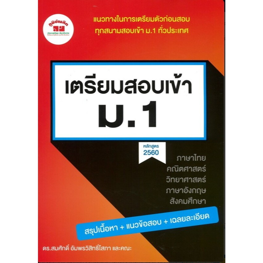 [ศูนย์หนังสือจุฬาฯ] 9789744329905  เตรียมสอบเข้า ม.1 :แนวทางในการเตรียมตัวก่อนสอบทุกสนามสอบเข้า ม.1 ทั่วประเทศ /C111