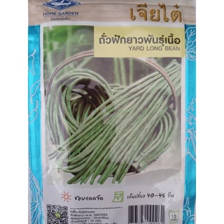 เมล็ดพันธุ์ ถั่วฝักยาว พันธุ์เนื้อ ตราเจียไต๋