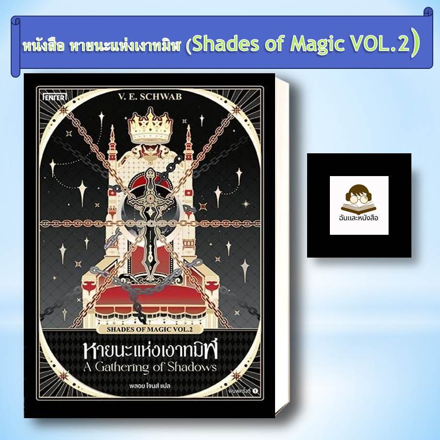 หนังสือ   หายนะแห่งเงาทมิฬ (Shades of Magic VOL.2)   สินค้าพร้อมส่ง