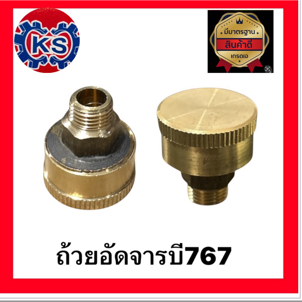 ถ้วยอัดจาระบี/ตลับอัดจาระบี ปั๊มพ่นยา767 (ทองเหลือง)