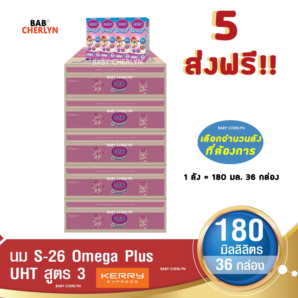5 ส่งฟรี S-26 Omega Plus Formula 3 เอส-26 โอเมก้าพลัส สูตร 3 180มล36 กล่อง นม S26 นมจืด นมกล่อง