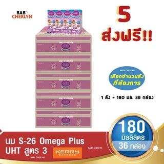 5 ส่งฟรี S-26 Omega Plus Formula 3 เอส-26 โอเมก้าพลัส สูตร 3 180มล36 กล่อง นม S26 นมจืด นมกล่อง