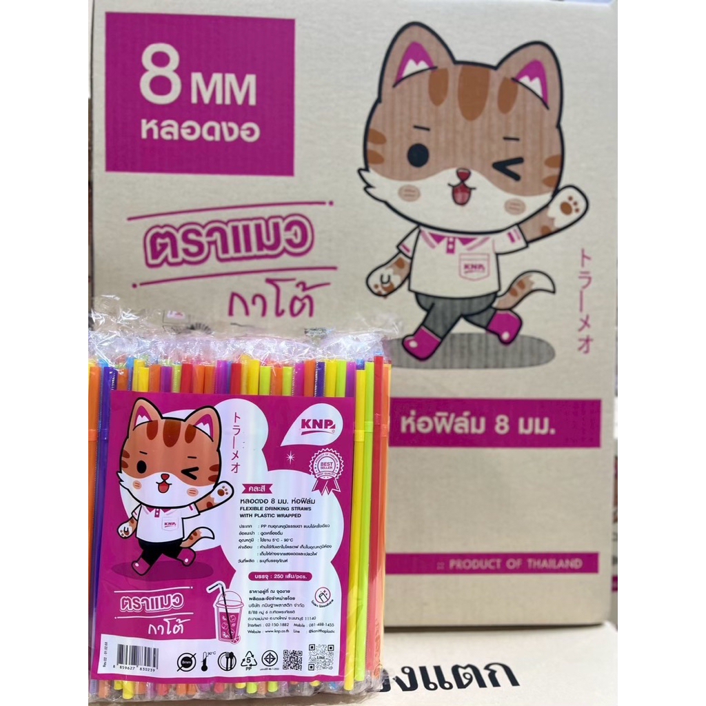 หลอดงอ 8 มิล ห่อฟิล์ม ตราแมวกาโต้ สำหรับชานม กาแฟ แก้วใหญ่ ขนาด 8 มิลลิเมตร ยาว 24 เซนติเมตร แพ็ค 25