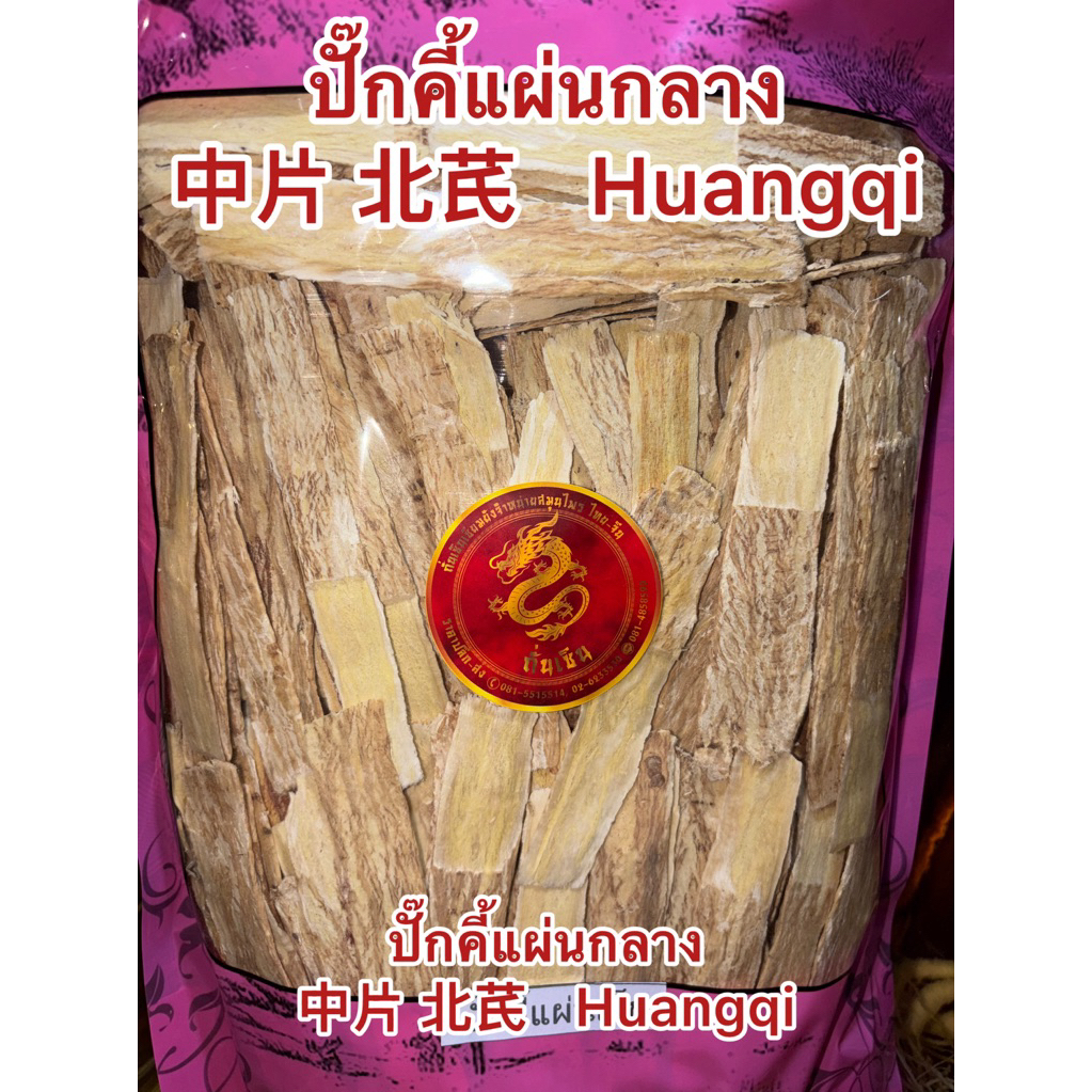 ปั๊กคี้ ปั๊กคี้แผ่นกลาง 中片 北芪 Huangqi ปั๊กคี้แผ่น หรือ หวงฉี 黄芪 ปั๊กคี้หั่นแผ่น
