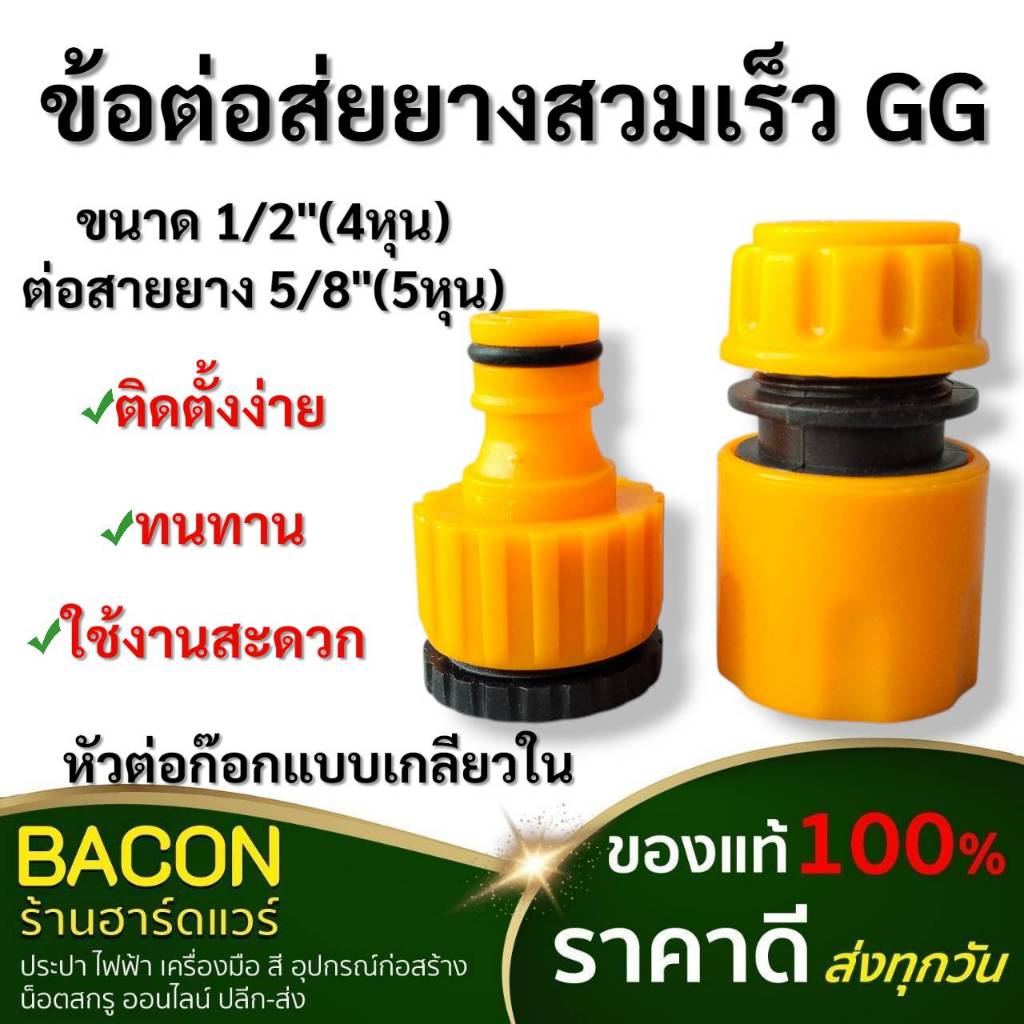 ข้อต่อก๊อกน้ำสวมเร็ว ข้อต่อก๊อกสนาม เกลียวใน 1/2"-3/4" (4 หุน - 6 หุน) แข็งแรงทนทาน ในระบบประปา