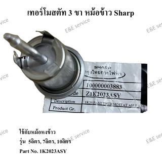 เทอร์โมสตัท 3 ขา หม้อข้าว Sharp รุ่นใหญ่5ลิตร7ลิตร10ลิตร อะไหล่แท้ 100%