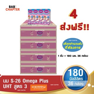 4 ส่งฟรี S-26 Omega Plus Formula 3 เอส-26 โอเมก้าพลัส สูตร 3…