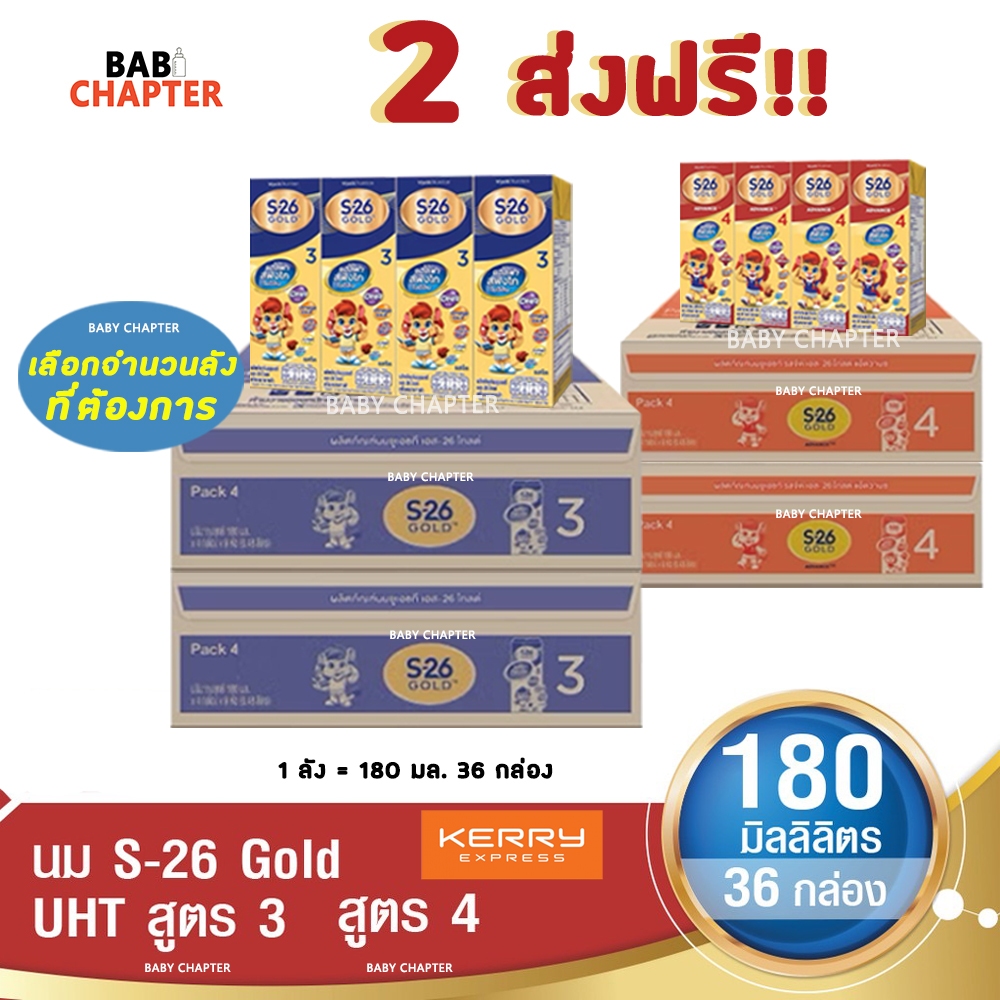 2 ส่งฟรี! S-26 Gold Formula 3 and 4 เอส-26 โกลด์ สูตร 3 และ 4 180 มล 36 กล่อง นม S26 นมจืด นมกล่อง