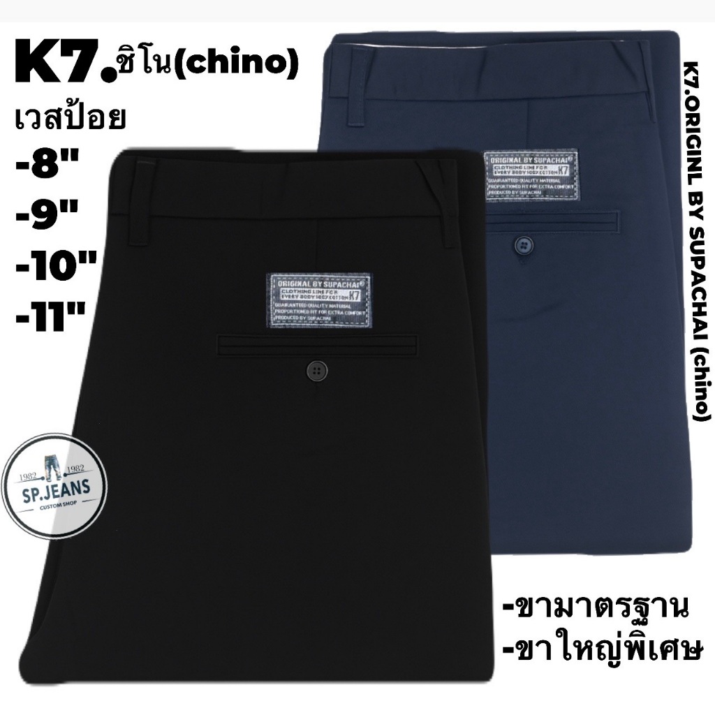 กระบอก 8-11นิ้ว K7 ORIGINL BY SUPACHAI  ผ้าเวสป้อย ชิโน(chino) นักเรียน ช่างกล อาชีวะ เด็กช่าง
