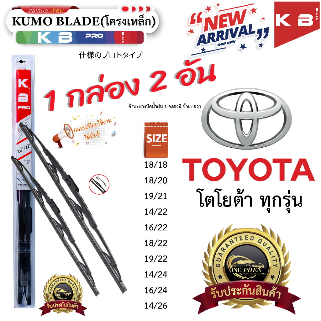 ก้าน+ใบปัดน้ำฝน พร้อมใช้ ก้านเหล็ก ยี่ห้อ KUMO BLADE สำหรับ TOYOTA โตโยต้า ทุกรุ่น =1กล่อง/2ชิ้น