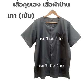 **เสื้อโทนสีเข้ม** เสื้อกุยเฮง เสื้อผ้าป่าน เสื้อคอกลม-ผ่าหน้า (รอบอก 44-50 นิ้ว) ราคาพิเศษ 79.- ใส่ได้ทั้งชายและหญิง
