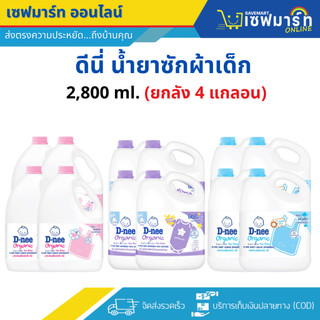 ดีนี่ น้ำยาซักผ้าเด็ก 2500 ml. แกลลอน (ยกลัง 4 แกลลอน)