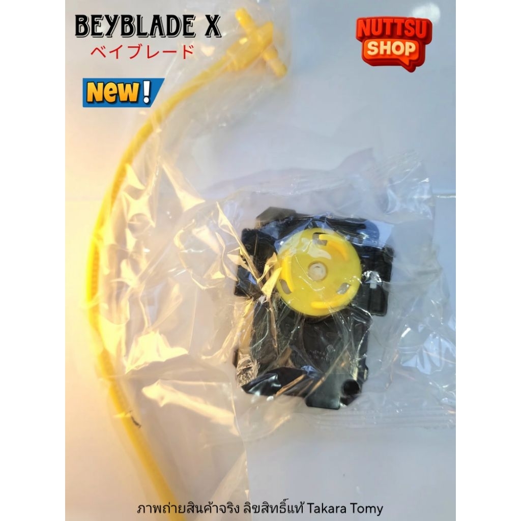 ที่ชู้ตแท้ Beyblade X Winder/Sting Launcher พร้อมสาย ใหม่ [พร้อมส่งด่วน]