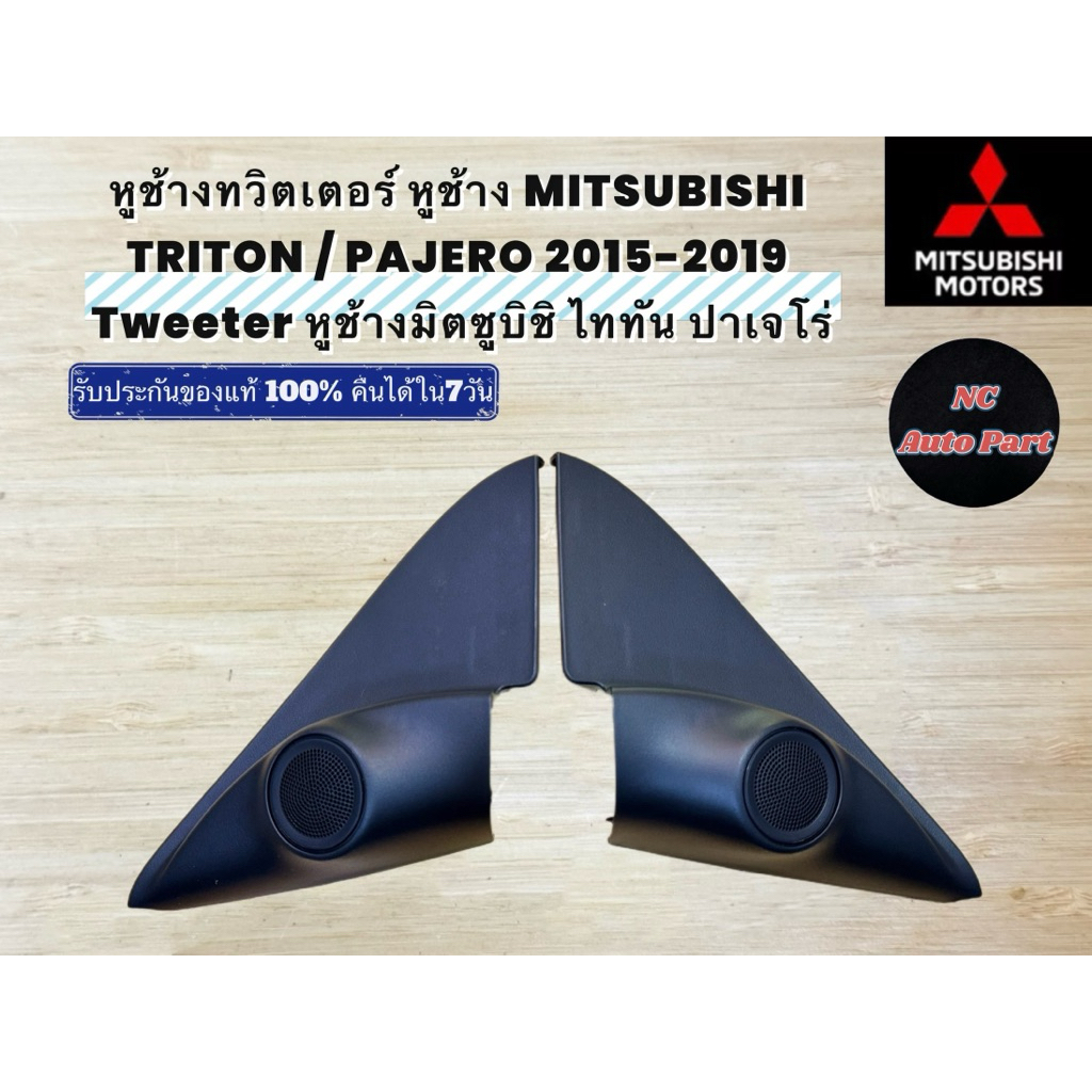หูช้างทวิตเตอร์ หูช้าง MITSUBISHI TRITON PAJERO 2015-2019 Tweeter หูช้างมิตซูบิชิ ไททัน ปาเจโร่
