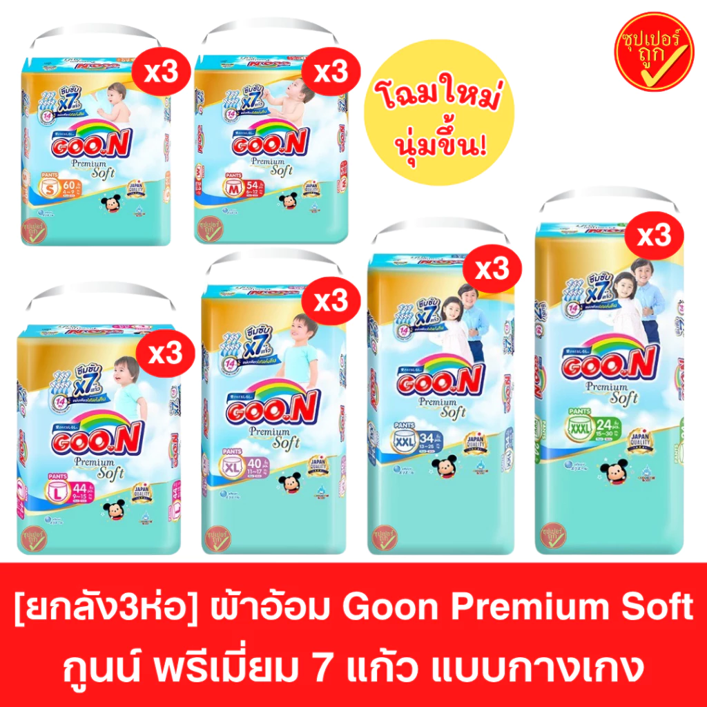 [ยกลัง] GOON Premium ผ้าอ้อมเด็กแบบกางเกง กูนน์ รุ่นพรีเมี่ยม ยกลัง3ห่อ