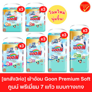 [ยกลัง] GOON Premium ผ้าอ้อมเด็กแบบกางเกง กูนน์ รุ่นพรีเมี่ย…