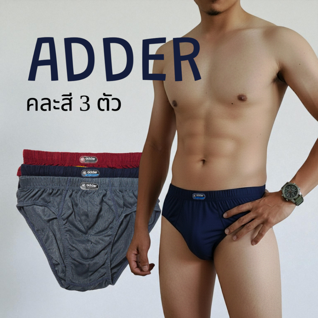 กางเกงในชาย ADDER ขอบยางหุ้ม ไซส์ F, L, XL ชุดชั้นในชาย  (ขาว และคละสี 3 ตัว)