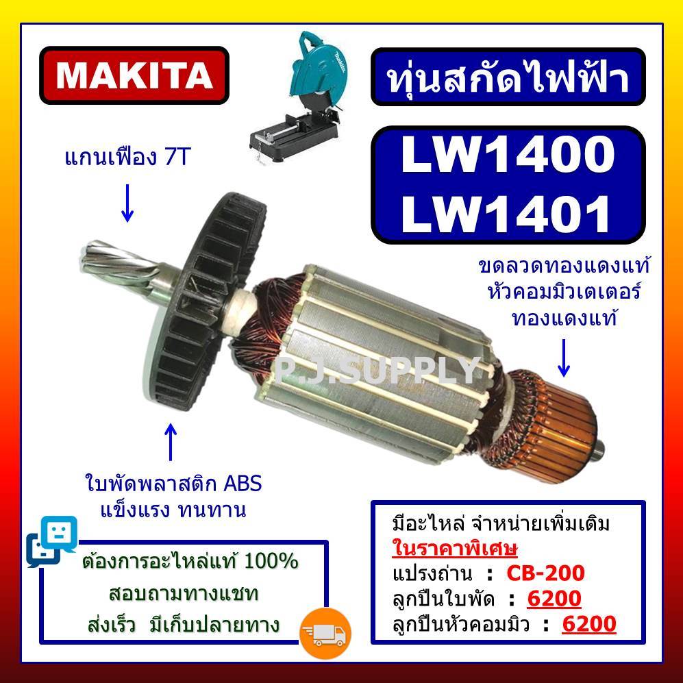 ✨ทุ่นแท่นตัดเหล็ก LW1400 LW1401 MAKITA ทุ่นแท่นตัดเหล็ก LW1400 LW1401 มากีต้า ทุ่น LW1400 LW1401