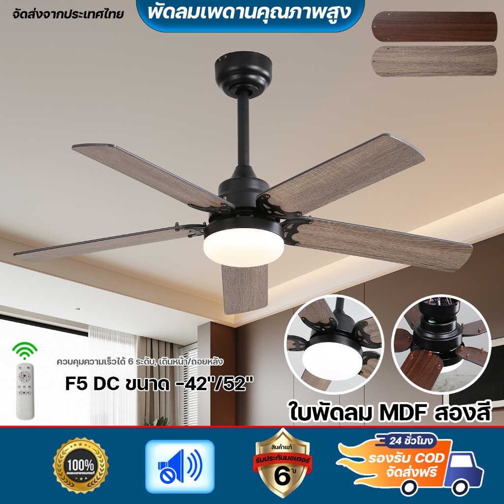 🔥จัดส่งจากประเทศไทย พัดลมเพดานพรีเมียมขนาด 42 นิ้ว ใบพัด MDF สองสี มอเตอร์ทองแดงบริสุทธิ์ เดินหน้า/ถอยหลังและตั้งเวลาได้