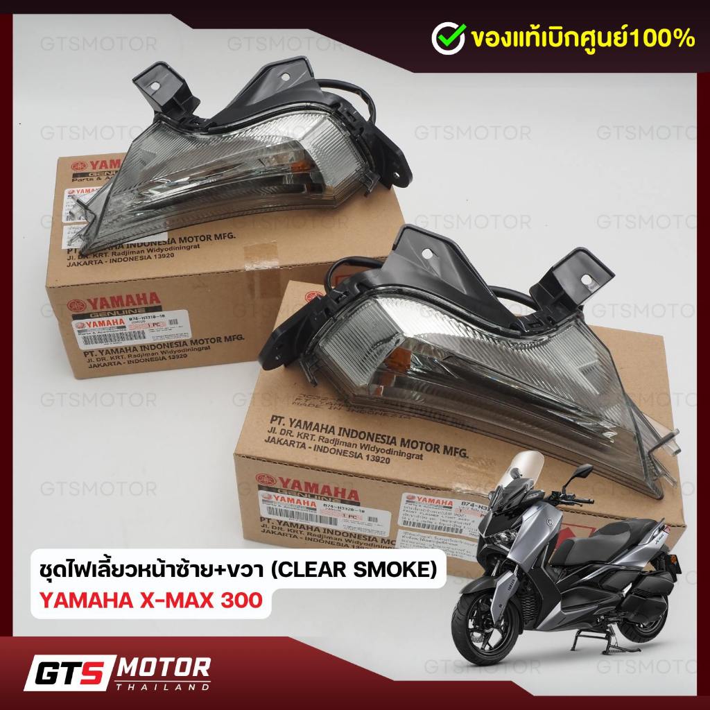 แท้ศูนย์!!! ไฟเลี้ยวหน้ายามาฮ่า ชุดไฟเลี้ยว โคมไฟเลี้ยวแท้ Yamaha Xmax X-max 2017-2022 ของแท้เบิกศูนย์