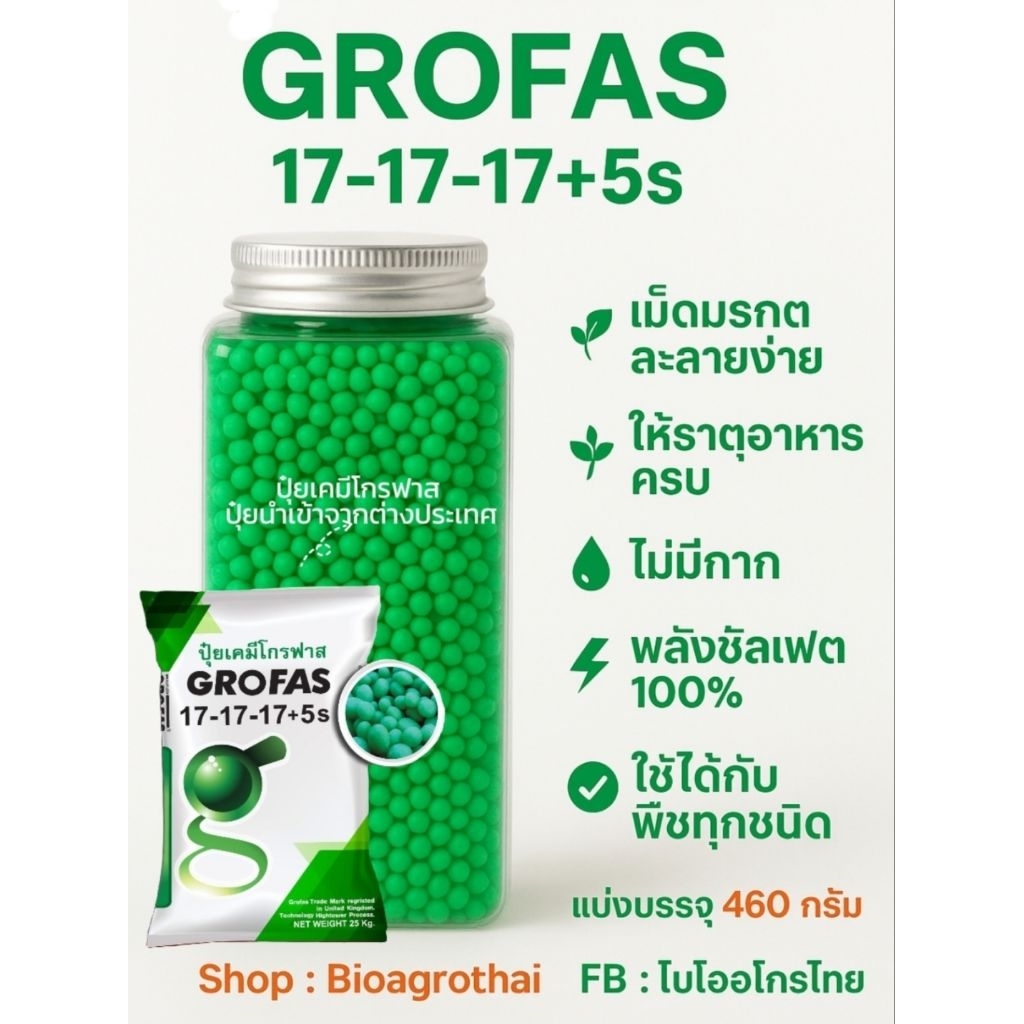ปุ๋ยเคมีโกรฟาสสูตร17-17-17+5sปุ๋ยซัลเฟตแท้100%ปุ๋ยน้ำเข้าจากต่างประเทศแบ่งบรรจุ