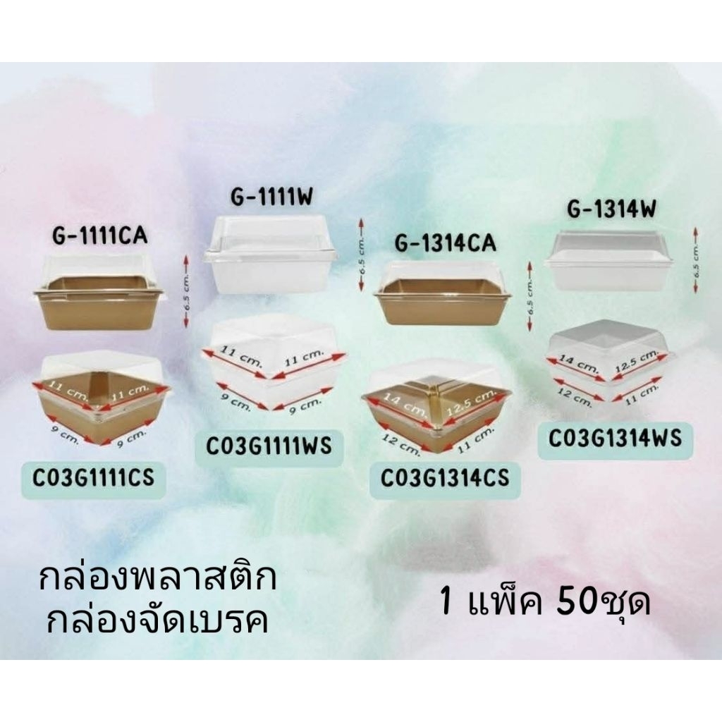 กล่องพลาสติก จัดเบรค ใส่ขนม G-1111 / G-1314 แพค 50ใบ