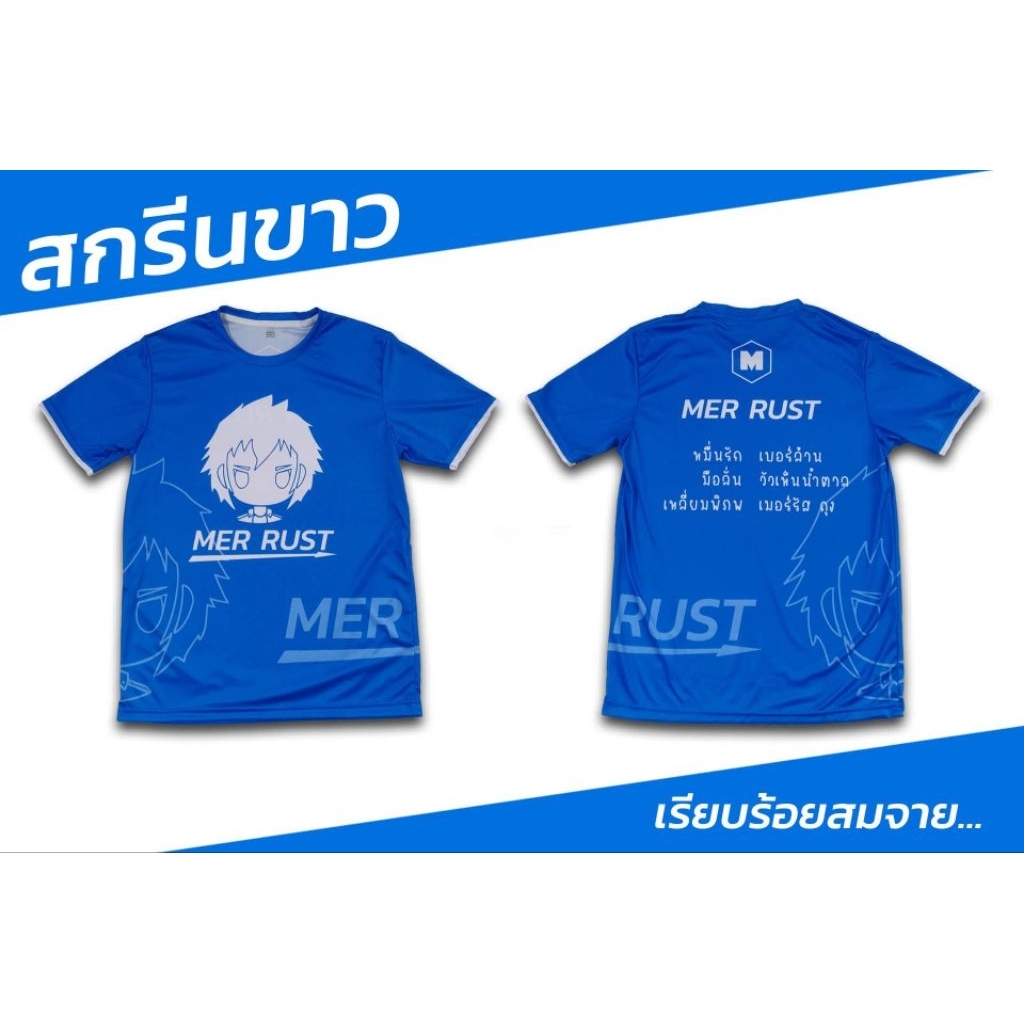 เสื้อ MerRust (ฟ้าขาว/ฟ้าดำ) Classic Sprot Blue