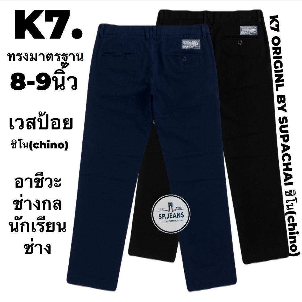 กางเกงK7.ขา8นิ้ว-9นิ้ว ORIGINL BY SUPACHAI ผ้าเวสป้อย ชิโน(chino) กางเกงนักเรียน ช่างกล อาชีวะ