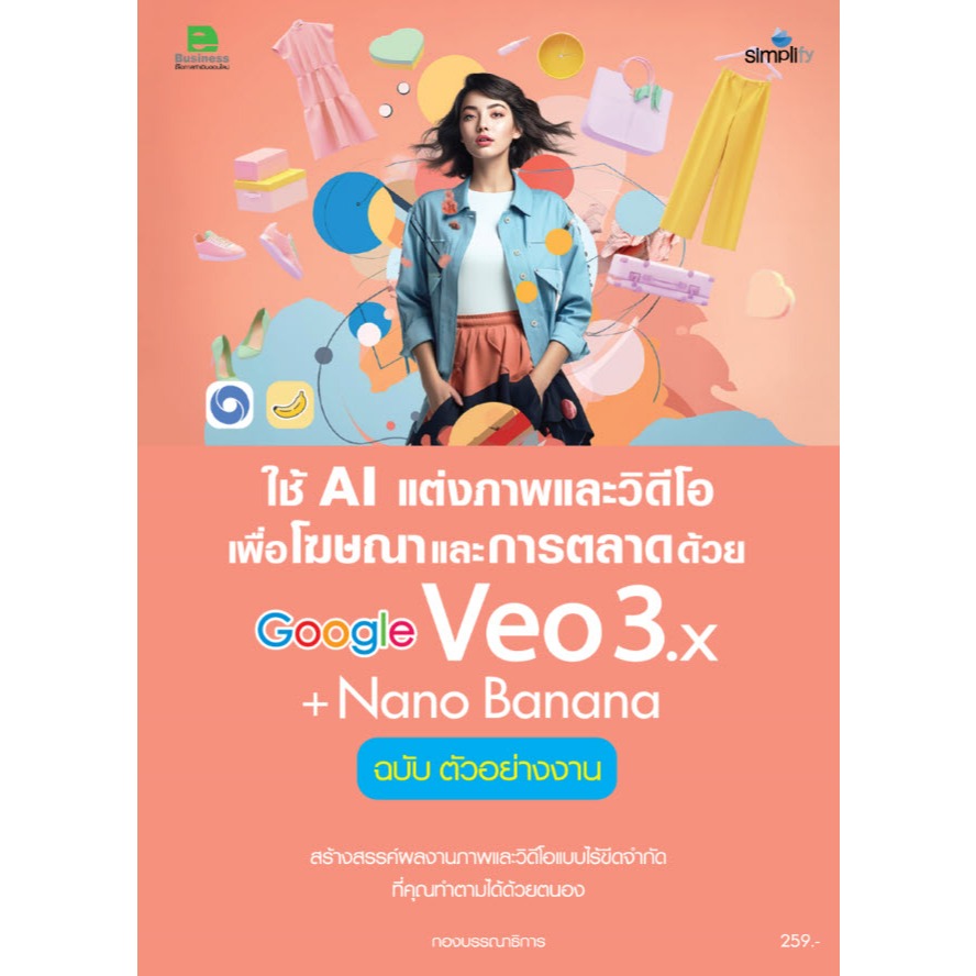 หนังสือ ใช้ AI แต่งภาพและวิดีโอ เพื่อโฆษณาและการตลาดด้วย Google Veo3.x + Nano Banana (ฉบับตัวอย่างงาน)