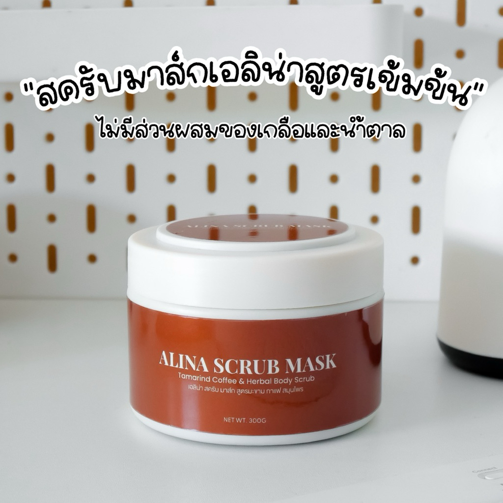 สครับมาส์กเอลิน่า สูตรมะขามสมุนไพร ไม่มีส่วนผสมของเกลือและน้ำตาล 3in1 สครับ มาส์ก สบู่ (ไม่เหมาะกับผิวแพ้ง่าย)