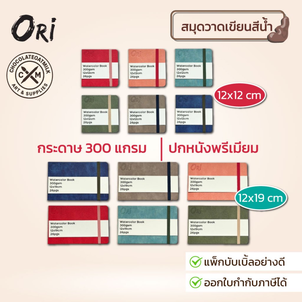 Ori สมุดวาดเขียนสีน้ำ ORI กระดาษ 300 แกรม ปกหนังพรีเมี่ยม