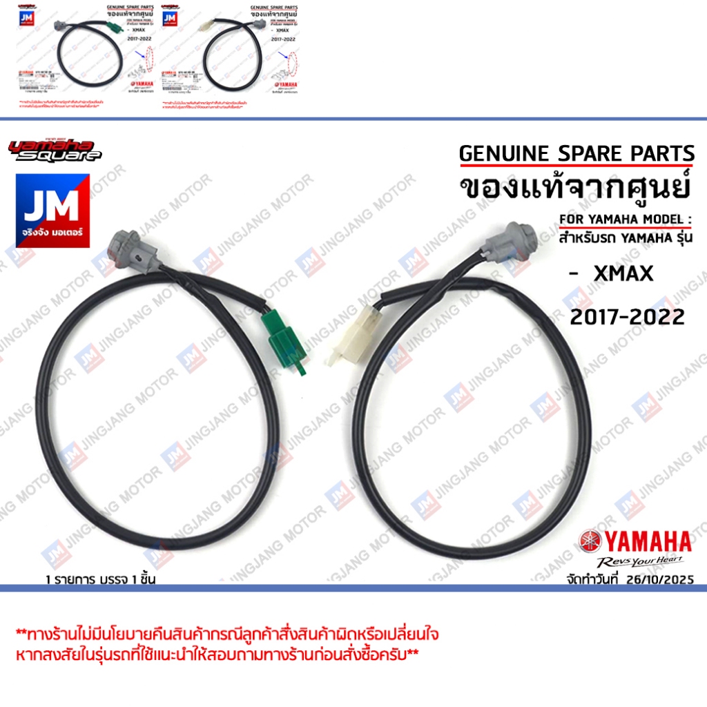 ชุดสายไฟเลี้ยวหน้า ข้าง ซ้าย-ขวา ชุดขั้วสายไฟเลี้ยวหน้า ชุดขั้วหลอดไฟเลี้ยว เเท้ศูนย์ YAMAHA XMAX 2017-2022