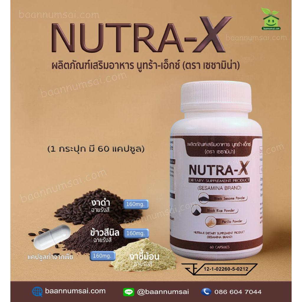 นูทร้า-เอ็กซ์ (Nutra X) ผลิตภัณฑ์เสริมอาหาร ตราเซซามิน่า โดยงานวิจัยของ ศ.ดร.ปรัชญา คงทวีเลิศ
