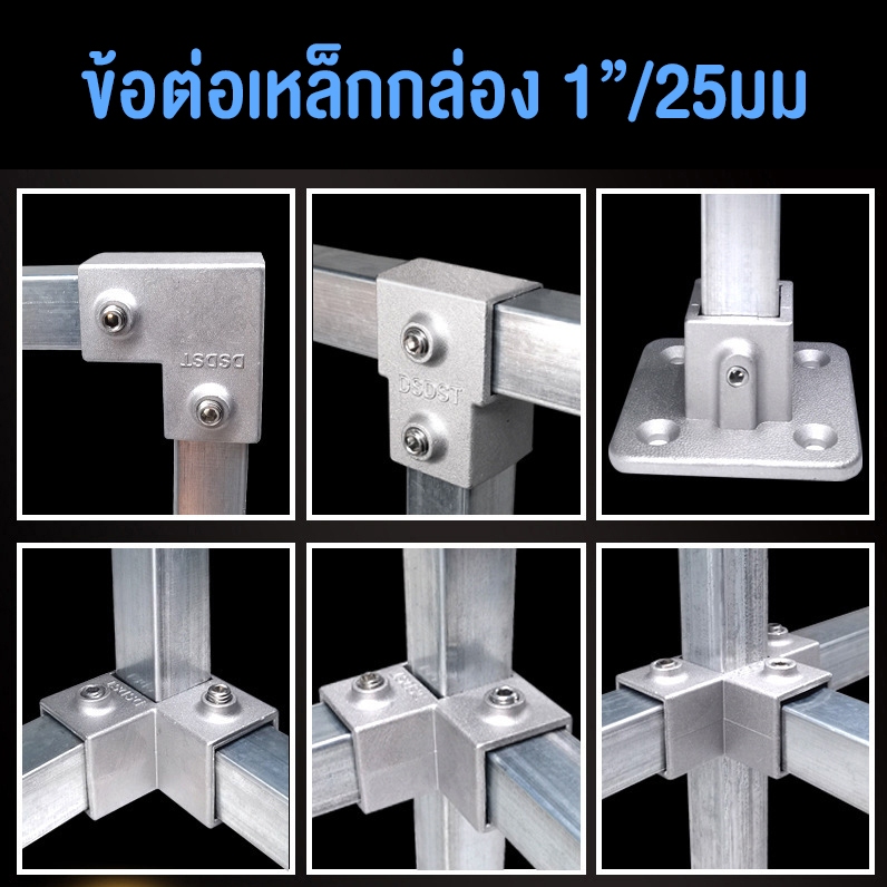 ข้อต่อเหล็กกล่อง 1นิ้ว/25มม ข้อต่อท่อเหลี่ยม ข้อต่ออลูมิเนียม Aluminum alloy Tube Connector 1"/25mm