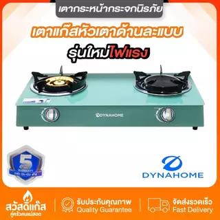 [ทดลองใช้ฟรี7วัน] เตาแก๊ส กระจกนิรภัย เตาสองหัว Dyna Home DH-6934 IF(G) สีเขียวหยก ของแท้ มีรับประกันกระจกตลอดอายุการใช้