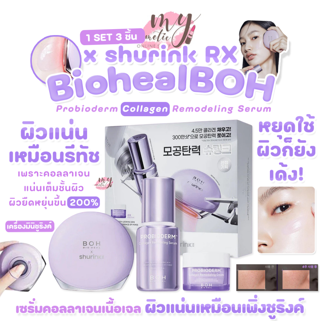 (🌼แท้ / พร้อมส่ง🌼) BOH BIOHEAL x shurink RX + Probioderm Collagen Remodeling Serum [ เครื่อง มินิชูร