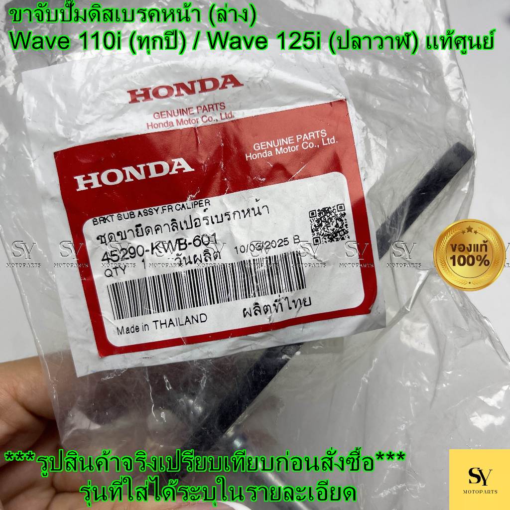 ขาจับปั๊มดิสเบรคหน้า (ล่าง) - Wave 110i (ทุกปี) / Wave 125i (ปลาวาฬ) แท้ศูนย์ Honda (45290-KWB-601)