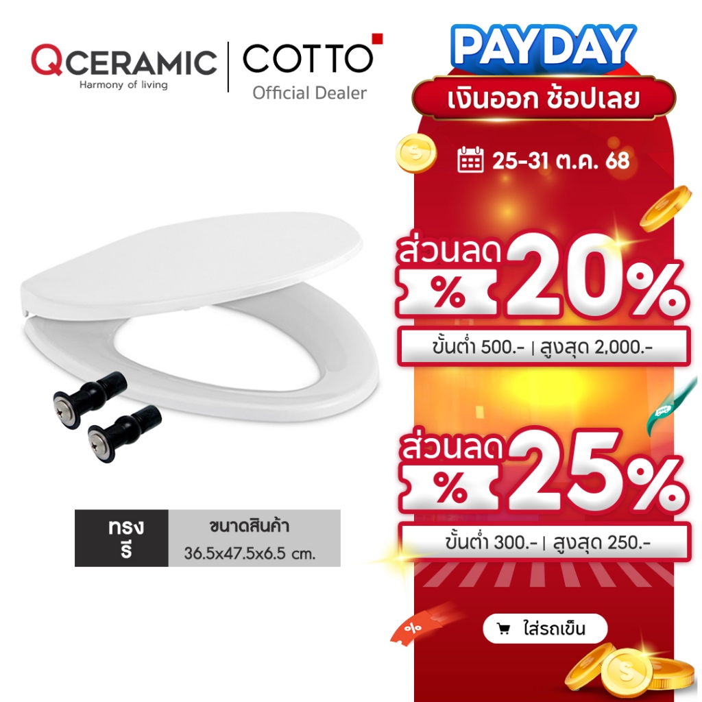 Cotto C91251 ทรงรี V ฝารองนั่งชักโครก Soft Closed ใช้กับ American Standard TOTO ได้ ทุกยี่ห้อ