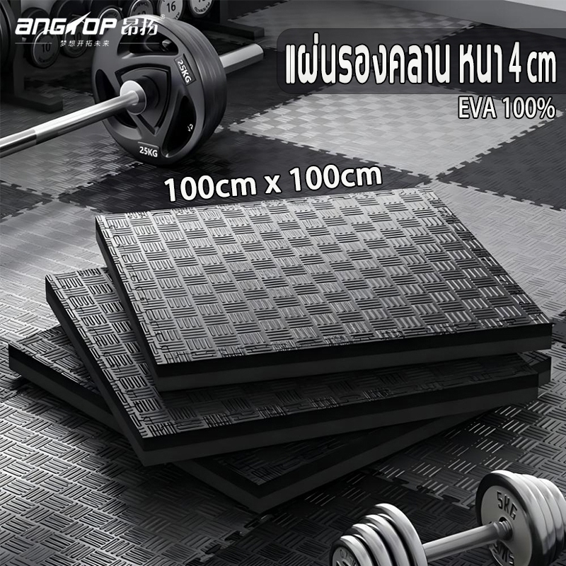 แผ่นรองคลาน หนา 4cm แผ่นโฟม EVA💯% กันน้ำ กันลื่น ขนาด100x100cm ออกกําลัง ฟิตเนส มีปิดขอบ เบาะรองคลาน
