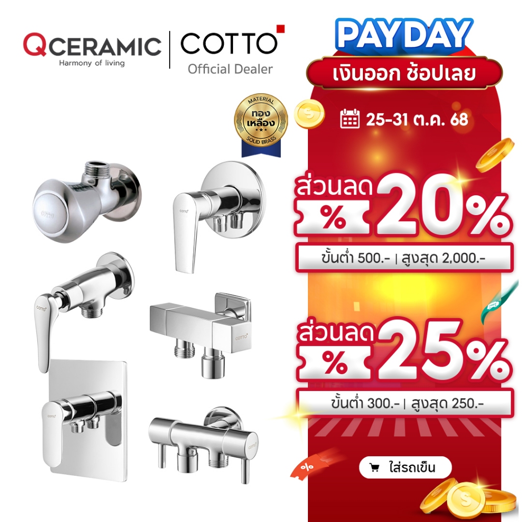COTTO วาล์วฝักบัว ทุกรุ่น CT1161A CT1251(HM) CT1707(HM) CT1708(HM) CT190C11(HM) CT1178A CT1216A
