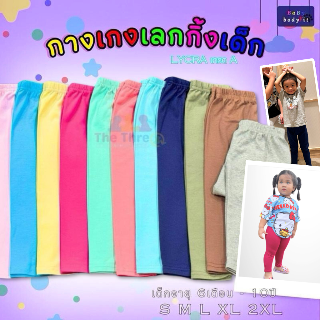 [ราคาส่ง5ตัว] เลกกิ้งเด็ก กางเกงเด็กขายาว 6เดือน-10ปี สีพื้นเรียบ ชาย-หญิง ยืดได้เยอะ ใส่สบาย