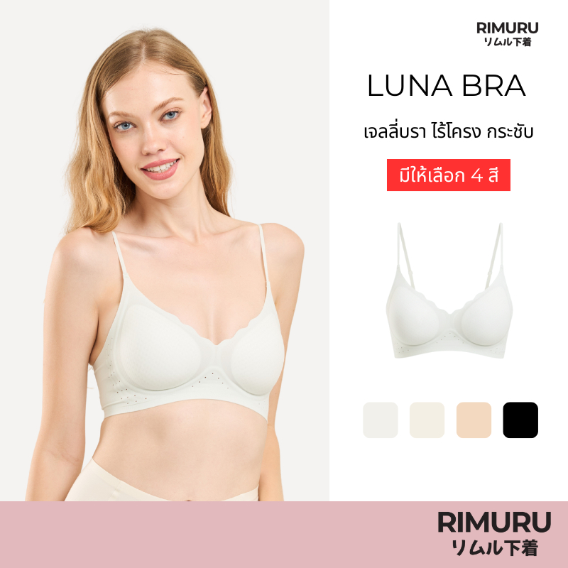 RIMURU BRAND รุ่น Luna Bra (ลูน่า) บราไร้โครง ไร้ขอบ บราเจลลี่ ฟองบาง ทรงสวย เก็บกระชับ ใส่สบาย