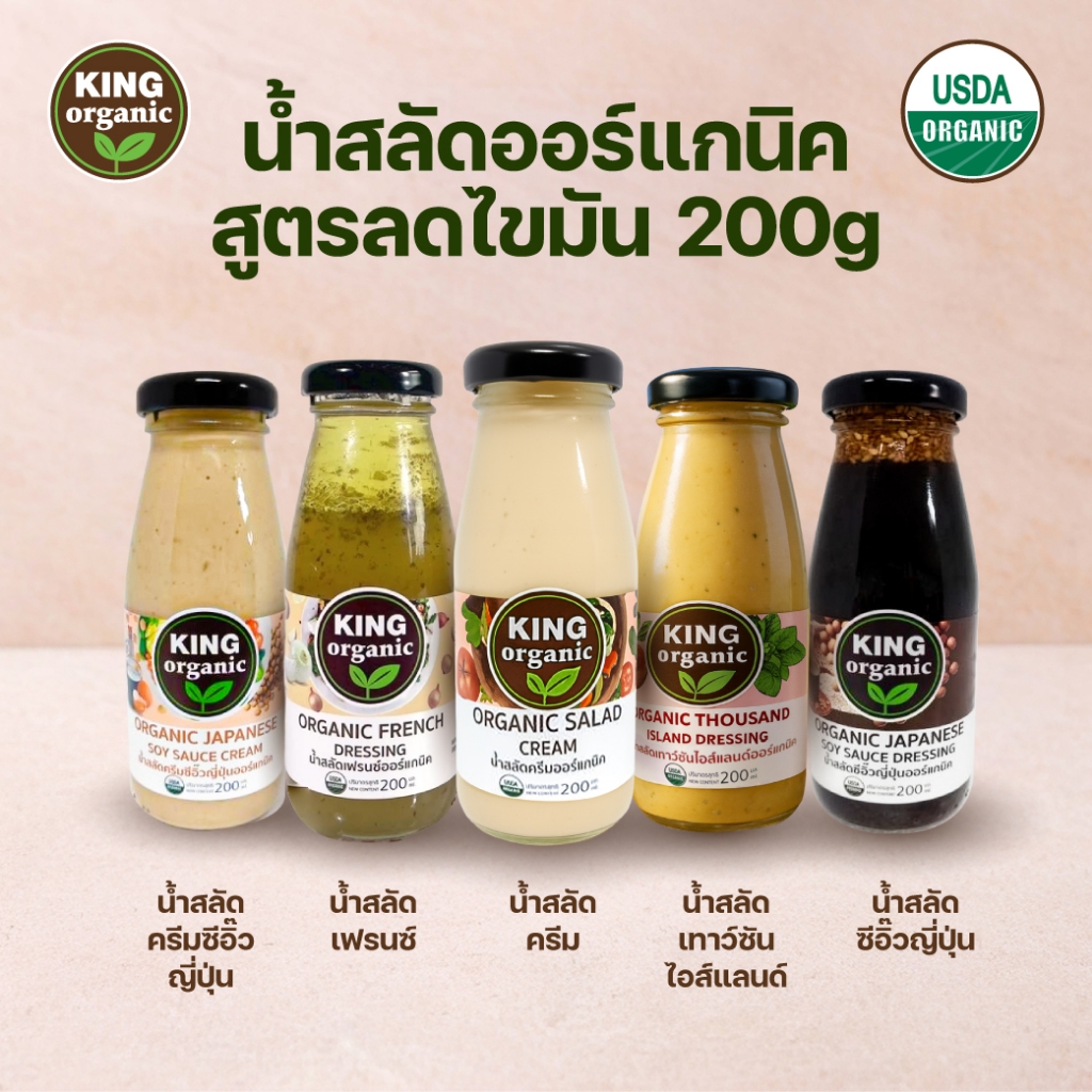 💚 น้ำสลัดออร์แกนิค King Organic 200g | สูตรลดไขมัน Low-Fat | คลีน สุขภาพดี ปลอดสารเคมี