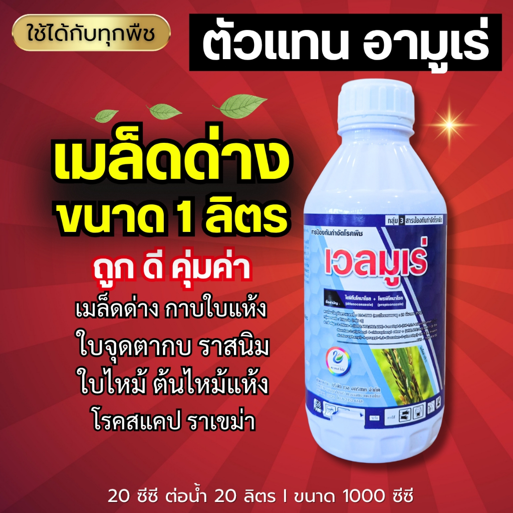 เวลมูเร่ (ตัวแทน อามูเร่) เมล็ดด่าง กาบใบแห้ง ใบจุดตากบ ราสนิม ใบไหม้ โรคสแคป ราเขม่า 1000 ซีซี
