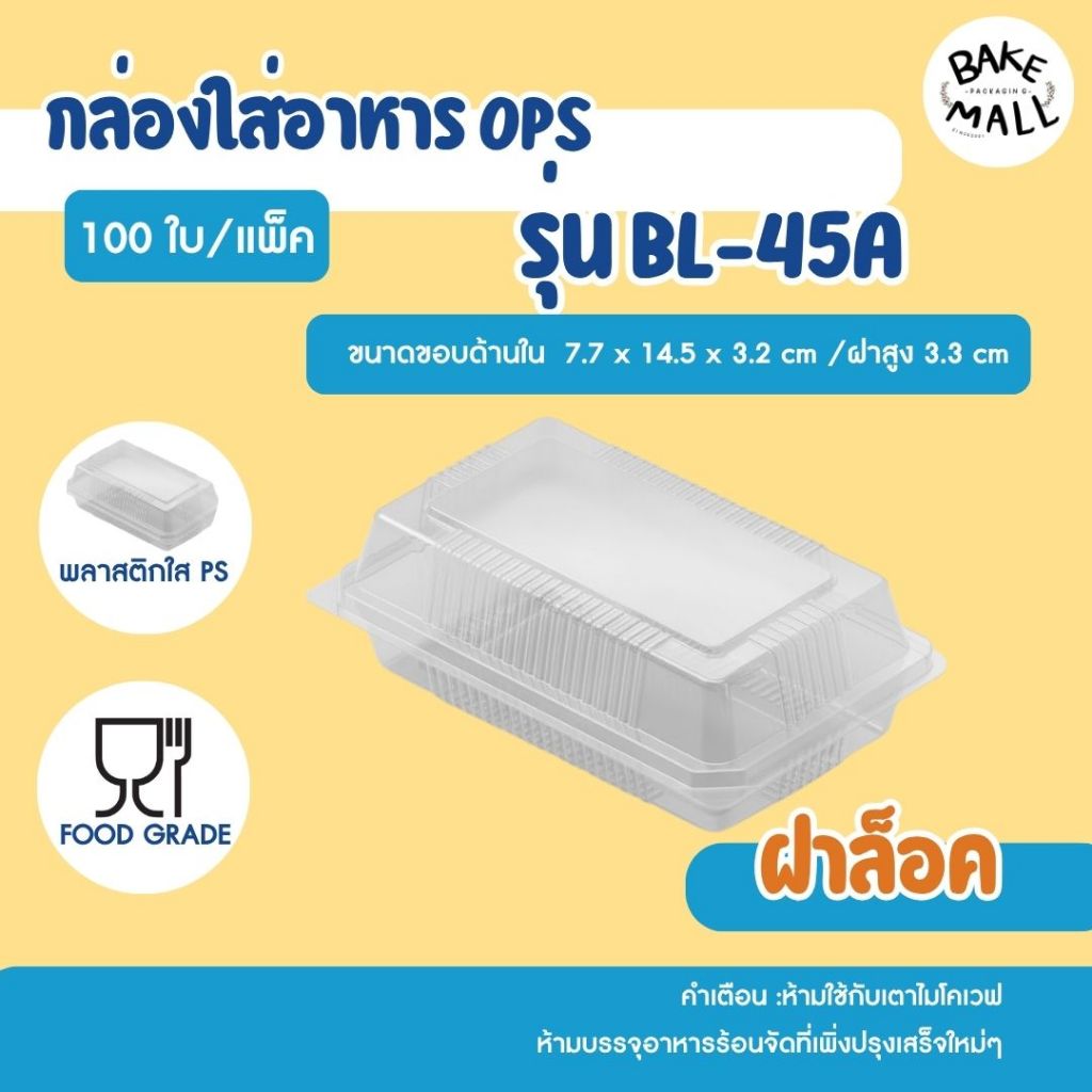 ไม่เป็นไอน้ำ✅✅ กล่อง Benly BL-45A ฝาล็อค แพ็ค 100 ชิ้น สำหรับใส่ เบเกอรี่ ขนมไทย ขนมจีบ อาหาร ข้าว ซ