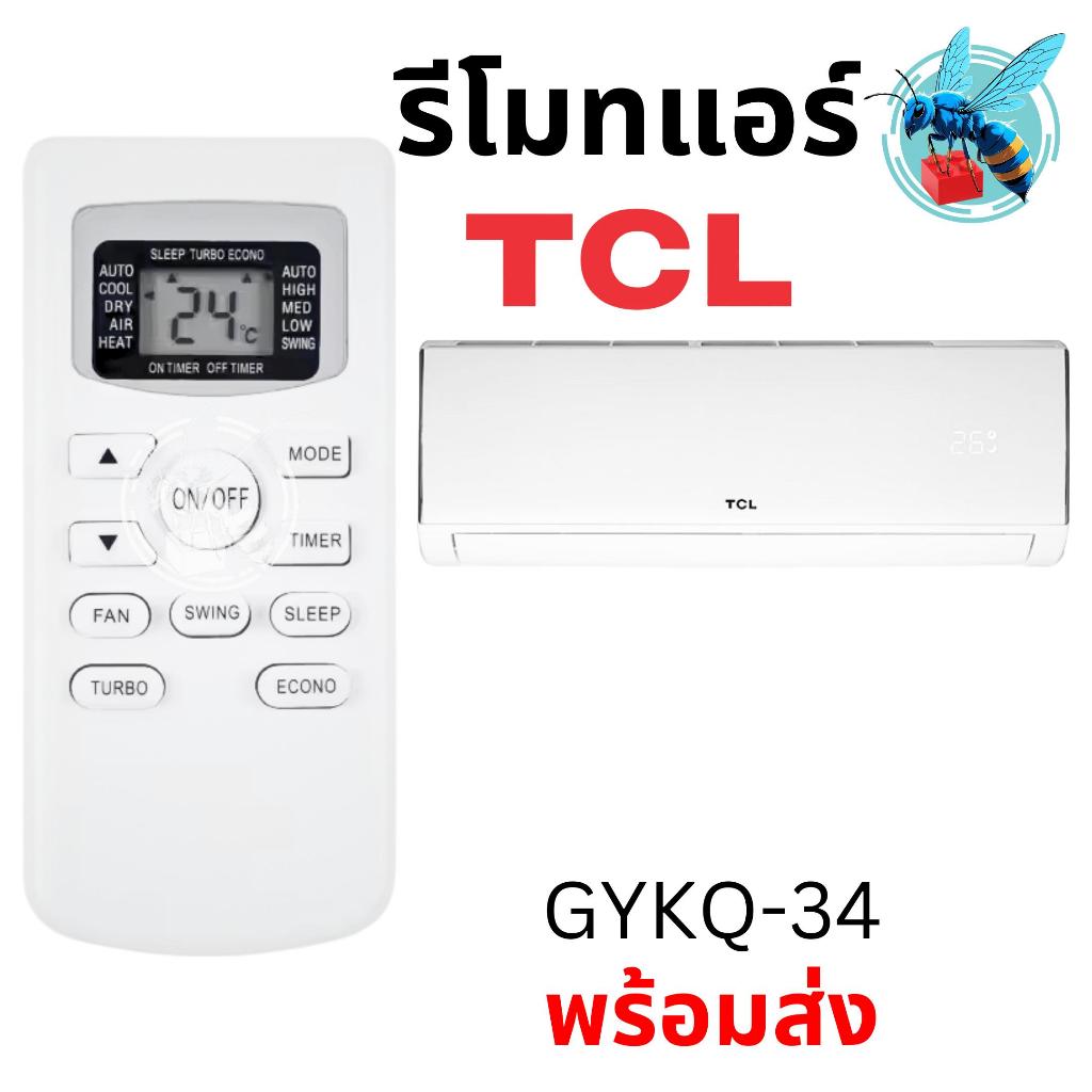 รีโมทแอร์ ทีซีแอล TCL Air Conditioner Remote Control รุ่น TCLTB GYKQ-34