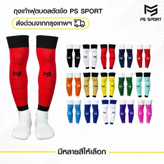 PSSPORT ถุงเท้าฟุตบอลตัดข้อ กีฬาฟุตบอล SLEEVE SOCKS ถุงเท้าตัดข้อ มี17สีให้เลือก ตัดข้อ ออกกำลังกาย