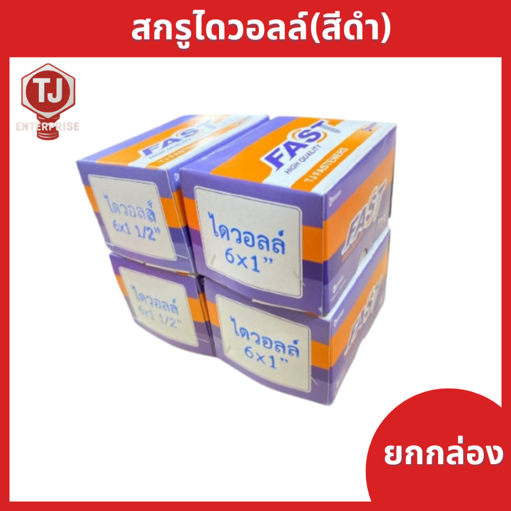 (ยกกล่อง)​ #6สกรูไดวอลล์ดำ เจาะยึดแผ่นฝ้าและไม้​ ​(กล่องละ.5 ขีด)​
