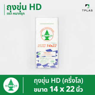 ถุงขุ่น HD ตราหมากรุก 14x22  นิ้ว