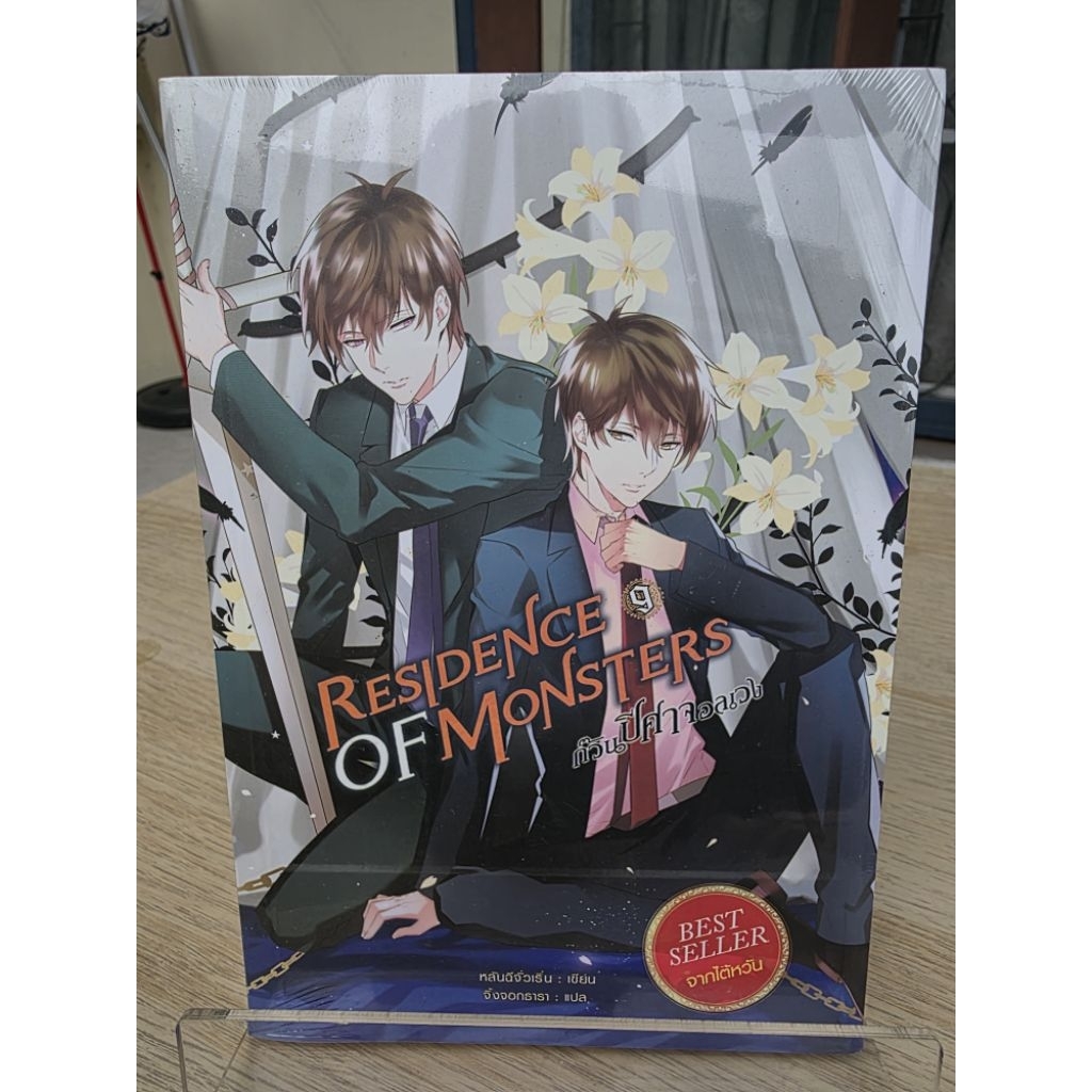 Residence of Monsters ก๊วนปีศาจอลเวง เล่ม 9